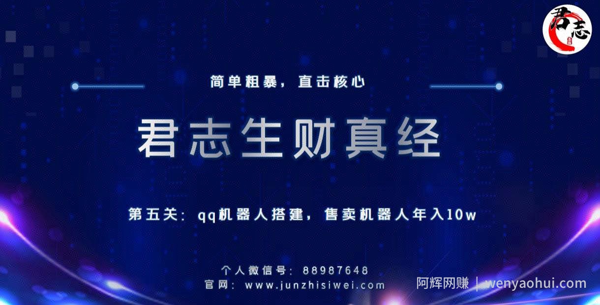 君志生财真经第五关：qq机器人搭建，售卖机器人年入10w