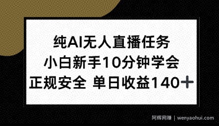 纯AI无人直播任务，小白新手10分钟学会，正规安全单日收益1张+【揭秘】