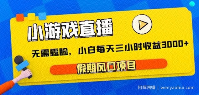 小游戏直播，假期风口项目，无需露脸，小白每天三小时，到账3000+