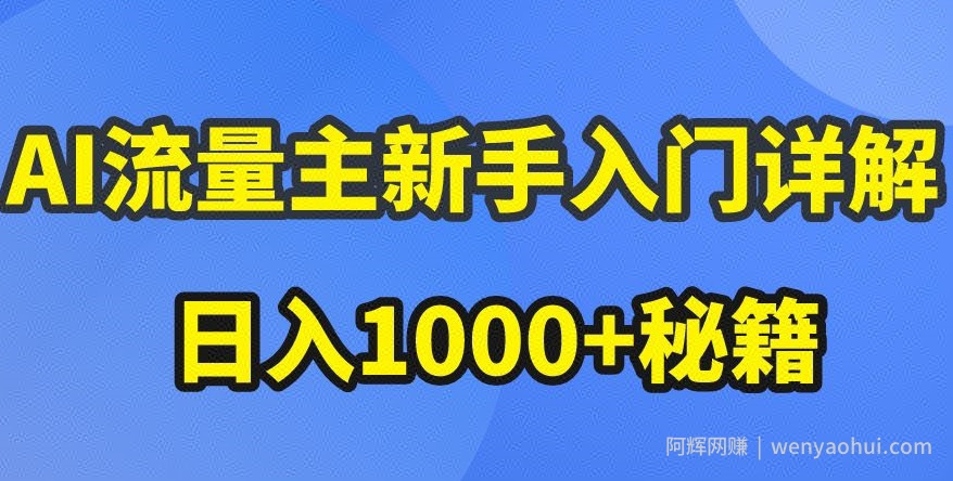 AI流量主新手入门详解公众号爆文玩法，公众号流量主收益暴涨的秘籍【揭秘】