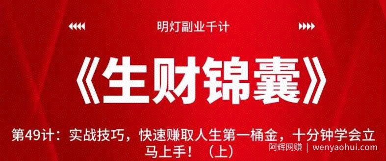 明灯副业千计—《生财锦囊》第49计：实战技巧，快速赚取人生第一桶金，十分钟学会立马上手！（上）【视频课程】