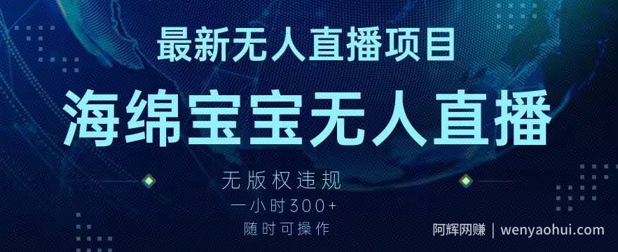 最新海绵宝宝无人直播项目，实测无版权违规，挂小铃铛一小时300+，随时可操作【揭秘】
