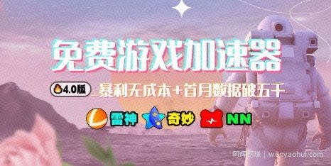 游戏加速器项目4.0_最新打法思路（爱玩游戏也能边玩边被动收益）