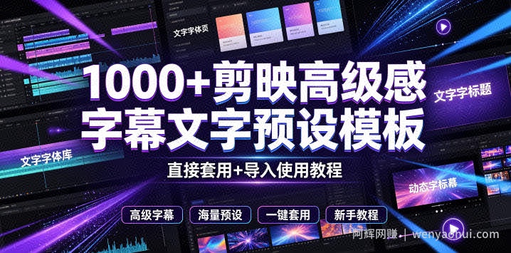 1000+剪映高级感字幕文字预设模板，直接套用+导入使用教程，一拖即用，简单实用