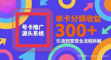 号卡推广源头系统，单卡分销收益3张+，引流到变现全流程拆解【揭秘】