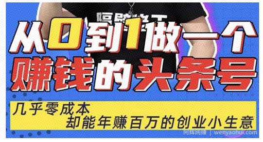 佬王·从0到1做一个賺米的头条号，几乎零成本，却能年赚百万的创业项目