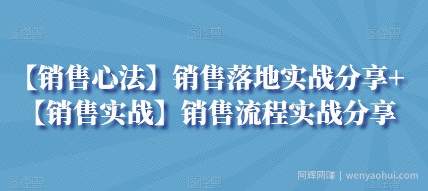【销售心法】销售落地实战分享+【销售实战】销售流程实战分享