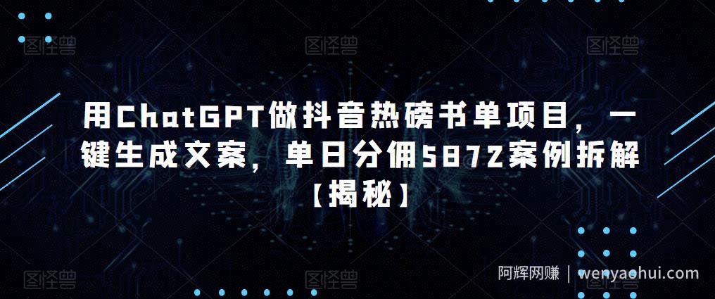 用ChatGPT做抖音热磅书单项目，一键生成文案，单日分佣5872案例拆解【揭秘】