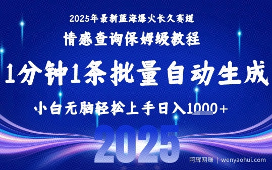 2025最新爆火赛道保姆级教程，全程一键批量制作，小白轻松无脑上手，日入1k+