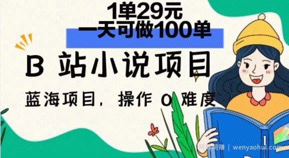 2024年B站小说项目，1单29元，一天100单，小白可做，长久生意