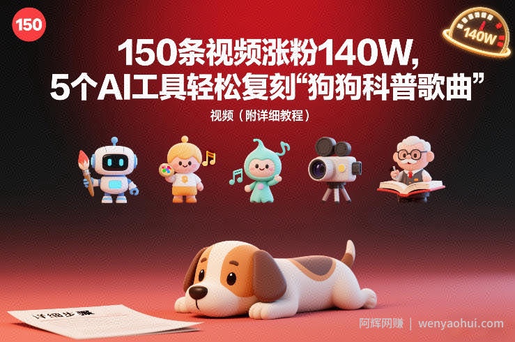 150条视频涨粉140W，5个AI工具轻松复刻“狗狗科普歌曲”视频（附详细教程）