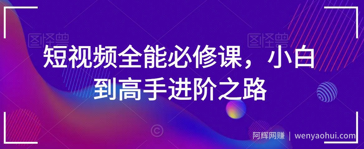 短视频全能必修课，小白到高手进阶之路