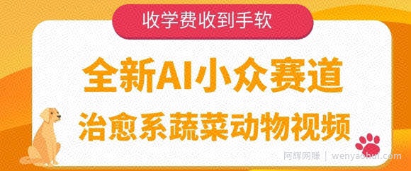全新AI小众赛道，治愈系蔬菜动物视频，收学费收到手软