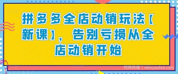 拼多多全店动销玩法【新课】，告别亏损从全店动销开始