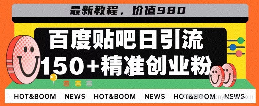 首发利用百度贴吧，一天引流150+精准创业粉兼zhi粉