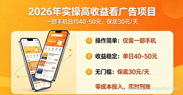2026年实操很好賺的看广告项目，一部手机平均40-50，保底30一天【揭秘】