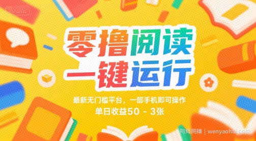 零撸阅读一键运行，最新无门槛平台， 一部手机即可操作，单日收益50-3张【揭秘】
