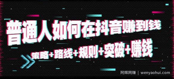 普通人如何在抖音赚到钱：策略+路线+规则+突破+賺米（10节课音频课）