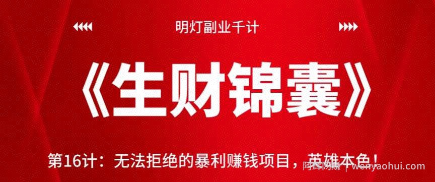 明灯副业千计—《生财锦囊》第16计：无法拒绝的暴利賺米项目，英雄本色！【视频课程】