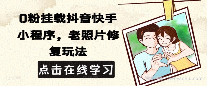 0粉挂载抖音快手小程序，老照片修复玩法