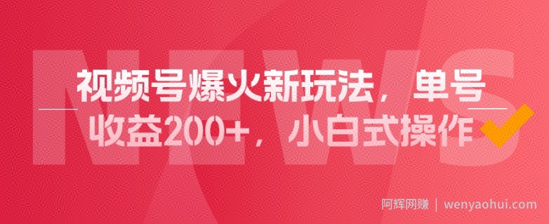 视频号爆火新玩法，操作几分钟就可达到暴力掘金，单号收益200+，小白式操作！