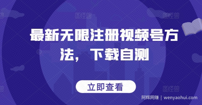 最新无限注册视频号方法，下载自测