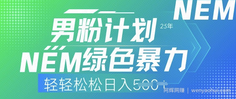 25年男粉计划，绿色暴力，轻轻松松日入5张