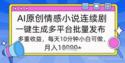 通过AI写情感小说连续剧，长期持续的输出，最新玩法