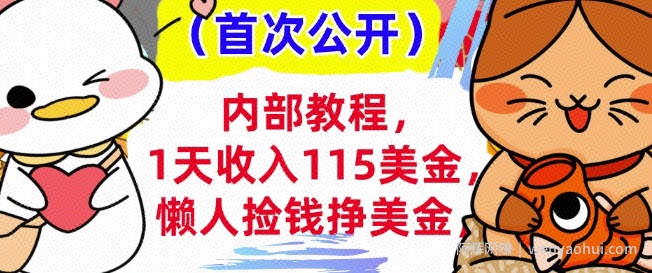 懒人捡钱挣美刀+0门槛，1天收入115美刀，轻松上手，内部教程