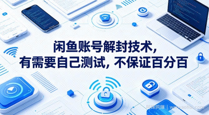 闲鱼账号解封技术，有需要自己测试，不保证百分百