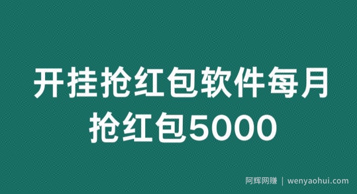 微信群开G抢红包，每月抢红包5000