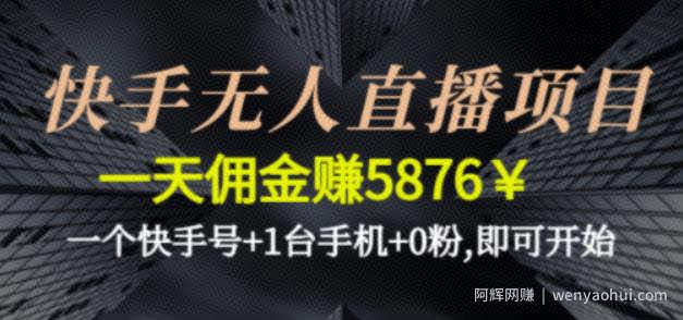 快手无人直播项目，一天佣金赚5876￥一个快手号+1台手机+0粉即可开始