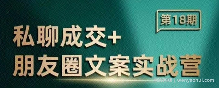 私聊成交朋友圈文案实战营，比较好的私域成交朋友圈文案课程