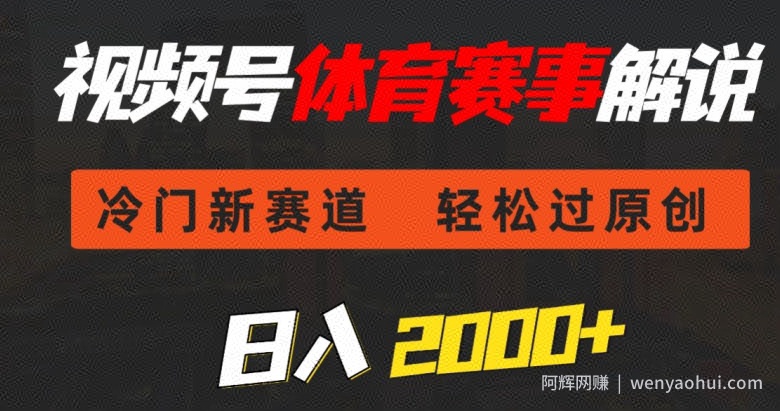 视频号体育赛事解说，冷门新赛道，轻松过原创，条条爆款，日入2000+