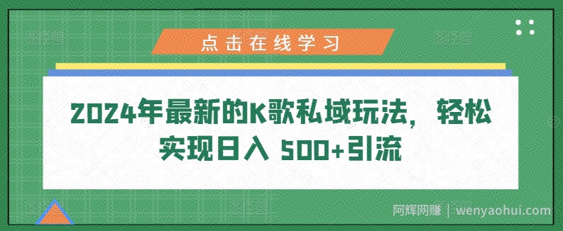 2024年最新的K歌私域玩法，轻松实现日入 500+引流
