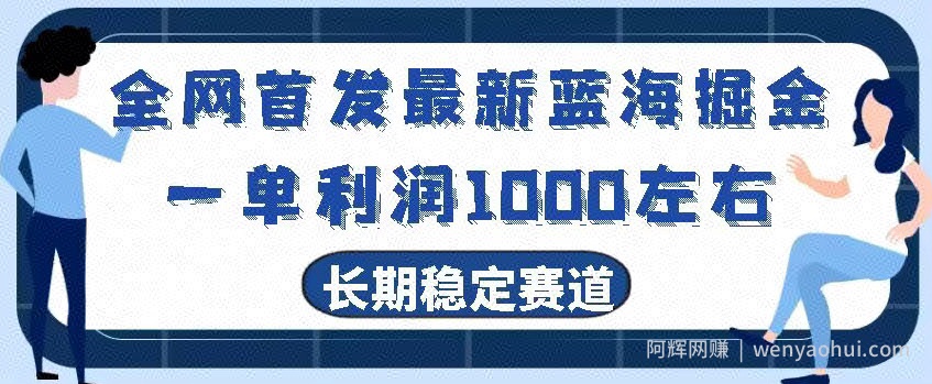 全网首发最新蓝海掘金，一单利润1000左右，稳定落地长久赛道