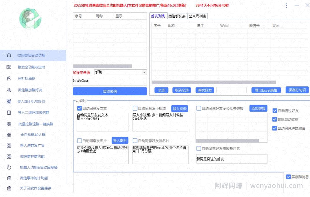 新问财神16.0微信全功能爆粉机器人：功能强大【营销神器】