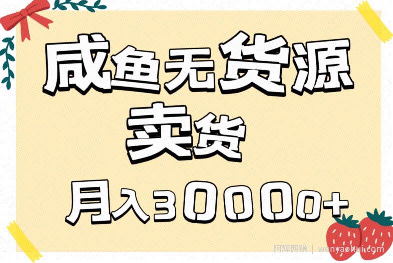 副业咸鱼无货源卖货详细教程，有手就会，月入3000+
