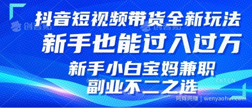 抖音短视频带货全新升级玩法，小白也能月入过W，适合新手宝妈兼zhi副业的不二之选!