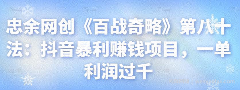 忠余网创《百战奇略》第八十法：抖音暴利賺米项目，一单利润过千