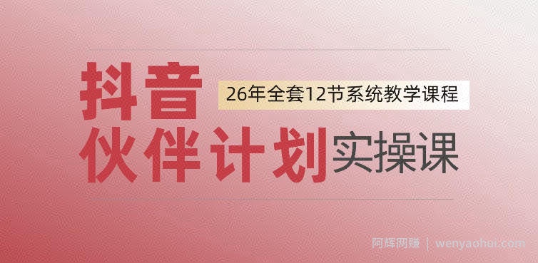 0基础一步步教你上手抖音伙伴计划，一天变现1444，看完直接可以上手实操
