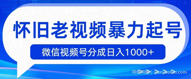 怀旧老视频暴力起号，微信视频号分成日入1k+