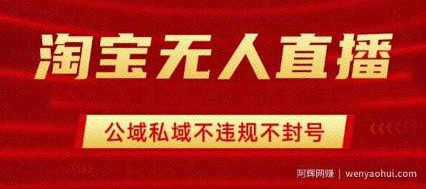 淘宝无人直播带货最新技术，不封号，不违规 操作简单，开播爆单，日入1k+【揭秘】