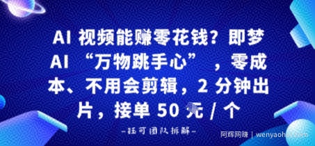 AI视频能賺零花钱？即梦AI“万物跳手心”，零成本、不用会剪辑，2分钟出片，接单50米1个