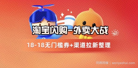 淘宝闪购项目_外卖大战升级，拉新渠道整理+完整打法拆解