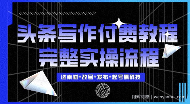 今日头条写作付费私密教程，轻松日入3位数，完整实操流程【揭秘】