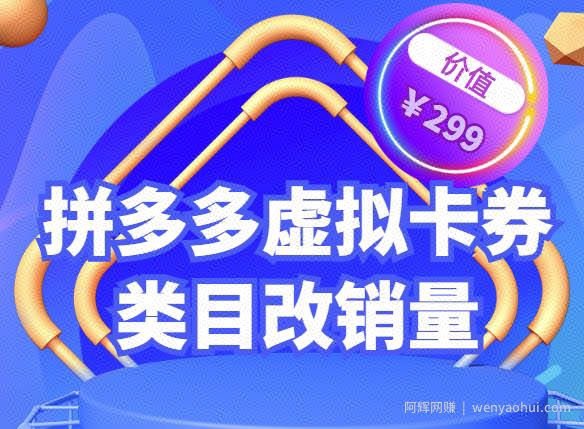 拼多多卡券类目虚拟店改销量教程简单易用提升商品权重，市面价格不低于299元