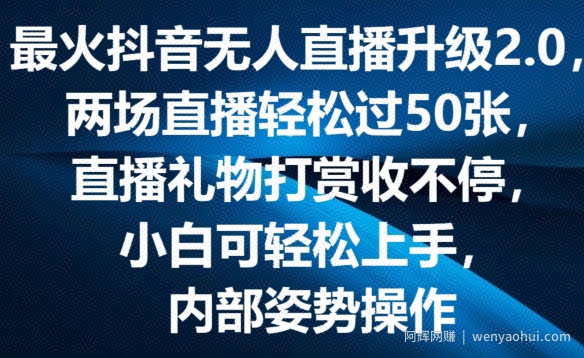 最火抖音无人直播升级2.0，弹幕游戏互动，两场直播轻松过50张，直播礼物打赏收不停【揭秘】