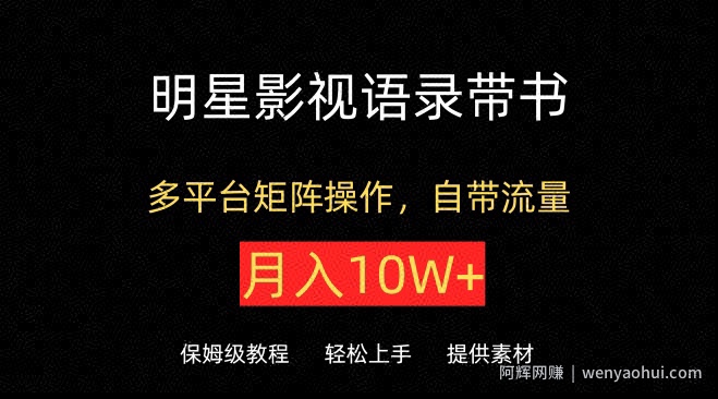 明星影视语录带书，抖音快手小红书视频号多平台矩阵操作，自带流量，月入10W+【揭秘】