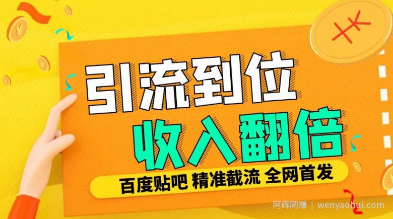 工作室内部最新贴吧签到顶贴发帖三合一智能截流独家防封精准引流日发十W条【揭秘】